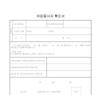 어업_영농종사자 확인서 어업_영농종사자 확인서
